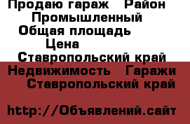 Продаю гараж › Район ­ Промышленный › Общая площадь ­ 25 › Цена ­ 160 000 - Ставропольский край Недвижимость » Гаражи   . Ставропольский край